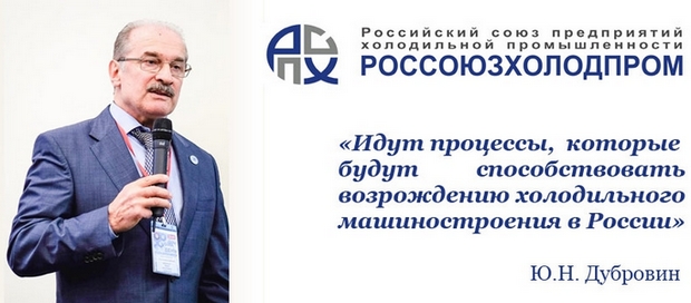 Юрий Дубровин: «Идут процессы, которые будут способствовать возрождению холодильного машиностроения в России»