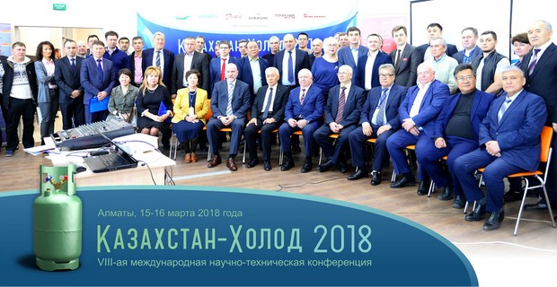 VIII-ая Международная Научно-техническая конференция «КАЗАХСТАН – ХОЛОД 2018»