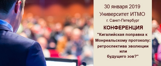 Научно-техническая конференция с международным участием: «Кигалийская поправка к Монреальскому протоколу: ретроспектива эволюции или будущего зов?»