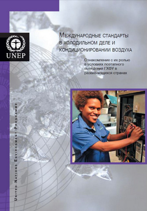Международные стандарты в холодильном деле и кондиционировании воздуха