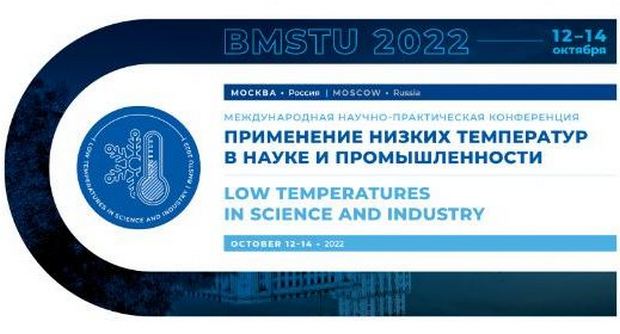 в МГТУ им. Баумана состоится научно-практическая конференция «Применение низких температур в науке и промышленности»