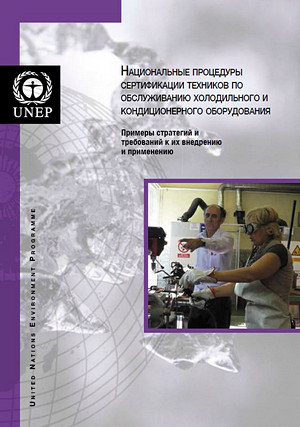Национальные процедуры сертификации техников по обслуживанию холодильного и кондиционерного оборудования. Примеры стратегий и требований к их внедрению и применению