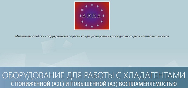 Руководство «AREA» по оборудованию для работы с хладагентами с пониженной и повышенной воспламеняемостью