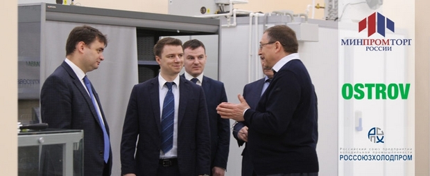 Зам. главы Минпромторга оценил потенциал холодильной отрасли на примере компании «Остров»